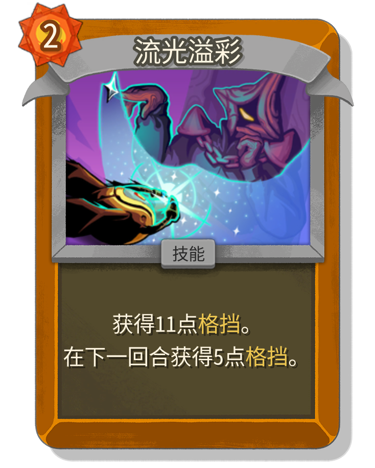 流光溢彩- 杀戮尖塔/尖塔奇兵2（Slay the Spire 2）中文百科|攻略|考据