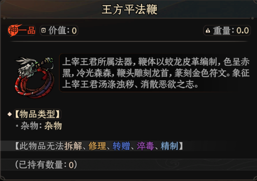 文件:掉落-断邪-王方平法鞭.png - 太吾绘卷资料攻略百科站 | Steam - 灰机wiki - 北京嘉闻杰诺网络科技有限公司