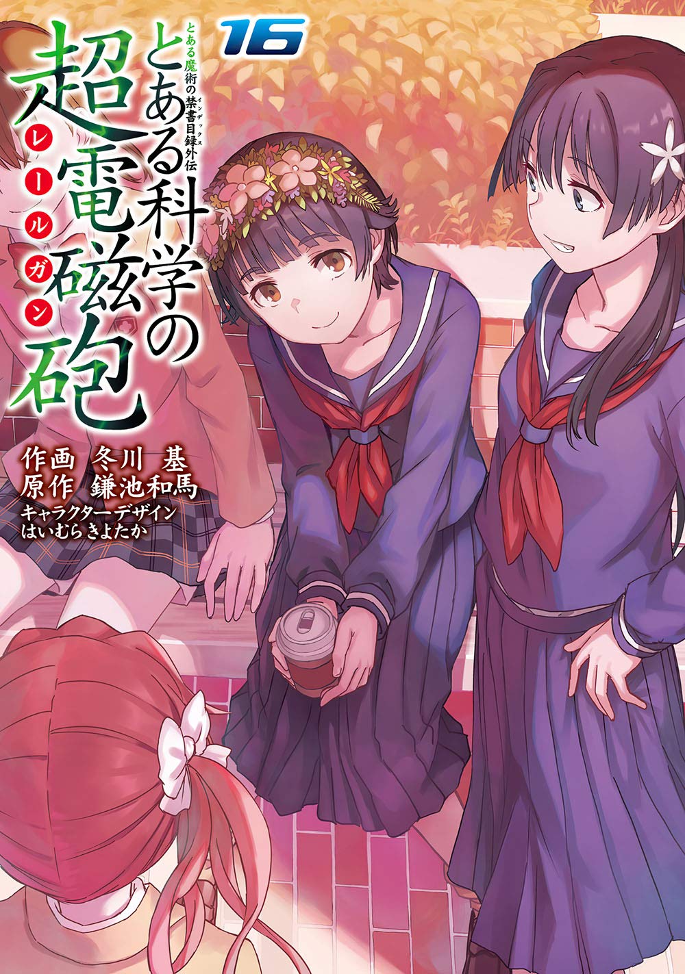 某科学的超电磁炮第16卷- 魔禁维基- 《某魔法的禁书目录》、《某科学的