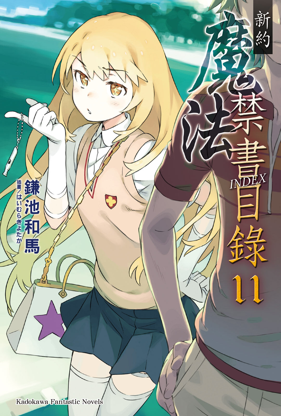 新约某魔法的禁书目录第11卷- 魔禁维基- 《某魔法的禁书目录》、《某
