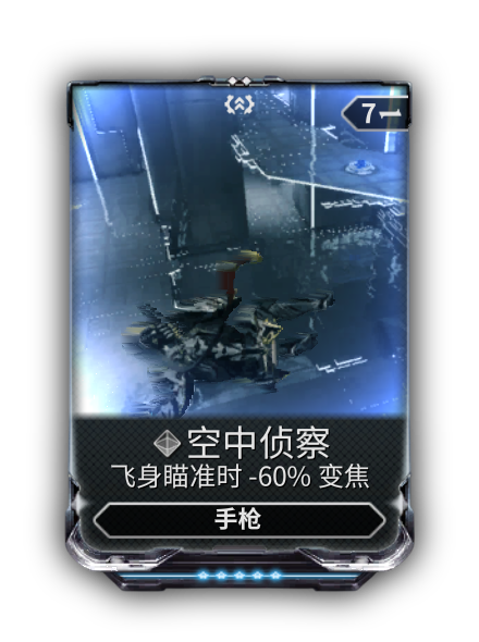 空中侦察- 非官方WARFRAME中文维基| 星际战甲| 戰甲神兵- 灰机wiki