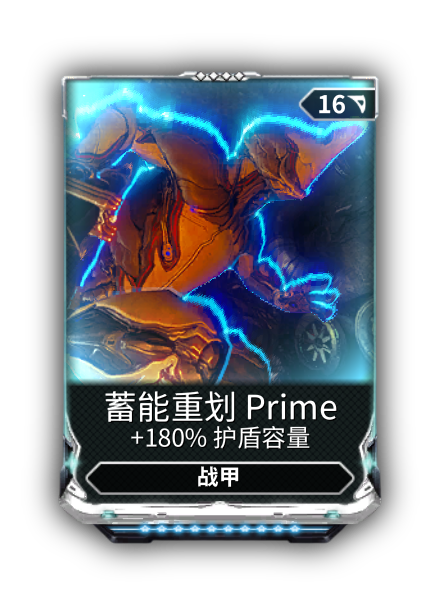蓄能重划Prime - 非官方WARFRAME中文维基 | 星际战甲 | 戰甲神兵 - 灰机wiki - 北京嘉闻杰诺网络科技有限公司