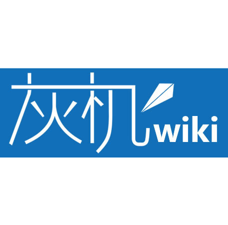 博客:七周年,新的起点 - 灰机wiki - 北京嘉闻杰诺网络科技有限公司