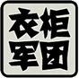 衣柜军团logo.png