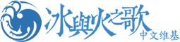 冰火中文维基logo.png