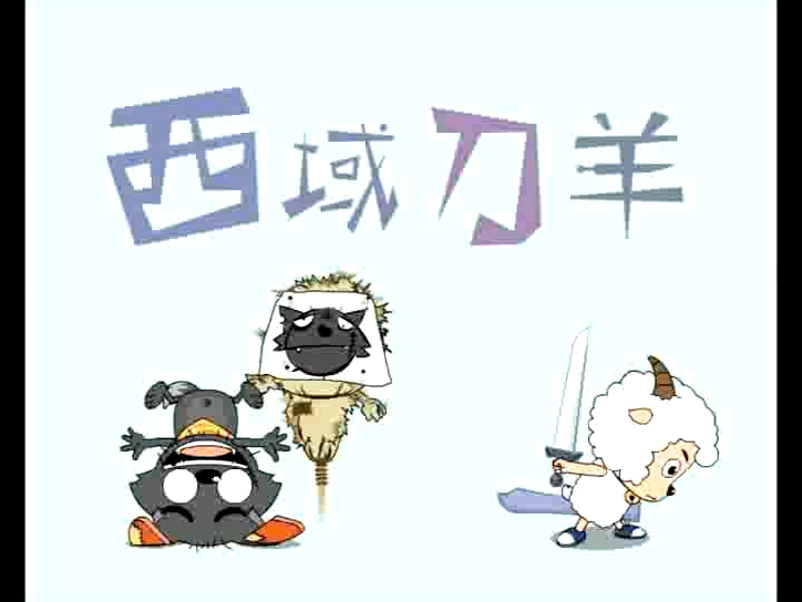 西域刀羊 - 羊羊百科,青青草原的百科全书 - 灰机wiki - 北京嘉闻杰诺网络科技有限公司
