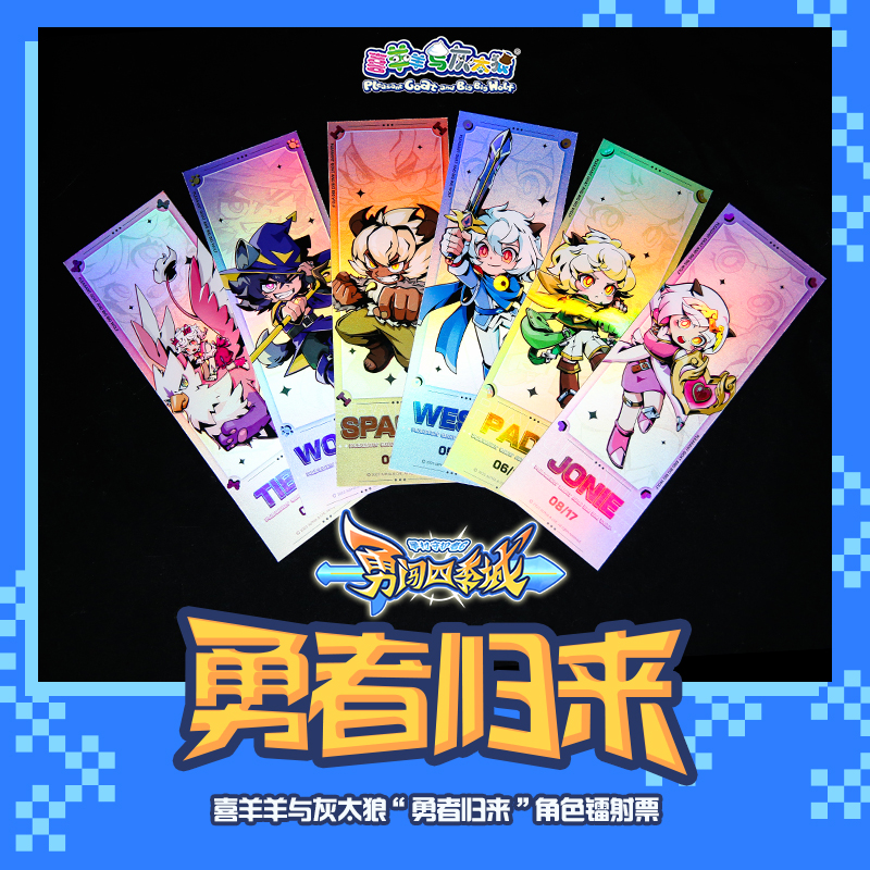 勇者归来”角色镭射票- 羊羊百科，青青草原的百科全书- 灰机wiki - 北京