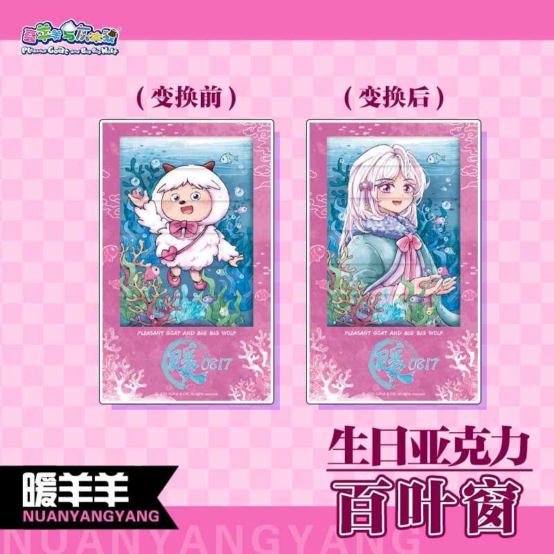 2024暖羊羊生日亚克力百叶窗1.jpg